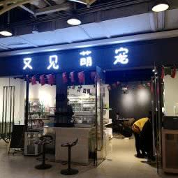 又见萌宠:沈阳市沈北新区正良附近
