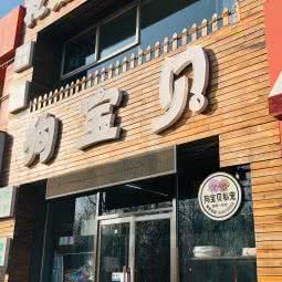狗宝贝:辽阳市
