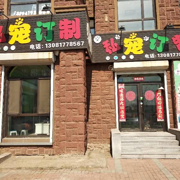 私宠订制:辽阳市