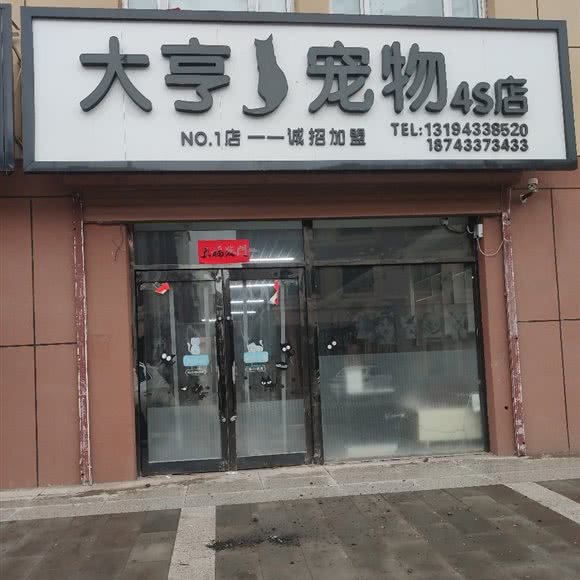 大亨宠物4S店(NO.1店):延边朝鲜族自治州