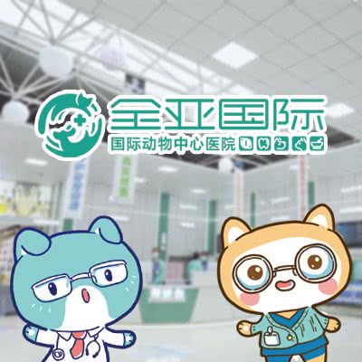 全亚国际动物中心医院:延边朝鲜族自治州
