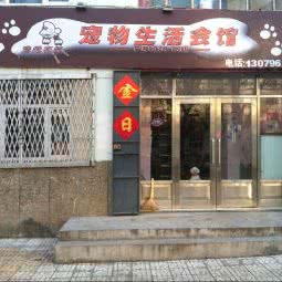 宠爱有佳宠物生活会馆:齐齐哈尔市