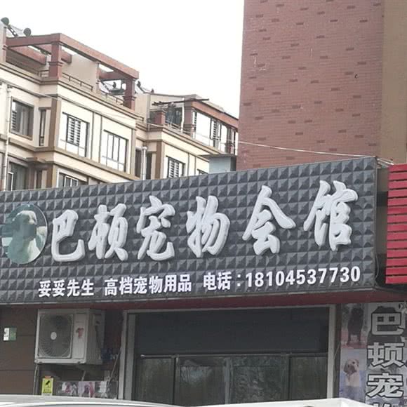 巴顿宠物会馆:牡丹江市