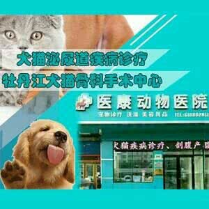 医康动物医院:牡丹江市