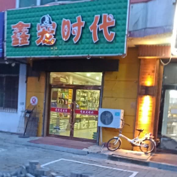 鑫宠时代:沈阳市沈北新区新城子附近