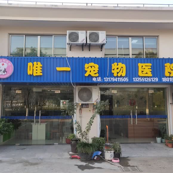 唯一宠物医院:苏州市