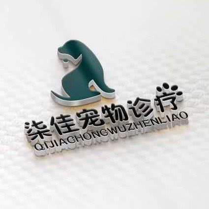 柒佳宠物诊疗—猫专科绝育中心:南通市