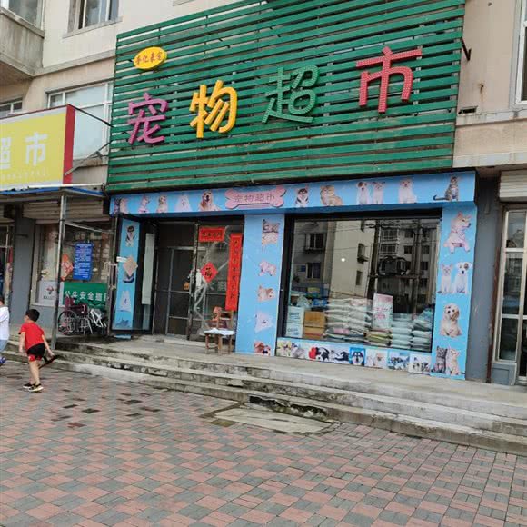 奢亿豪宠宠物超市:沈阳市沈北新区新城子附近