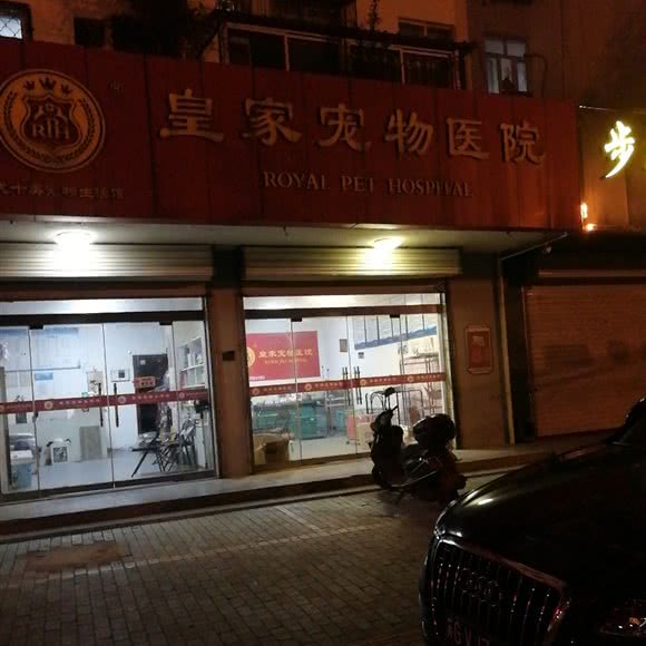 皇家宠物医院(站前街店):连云港市