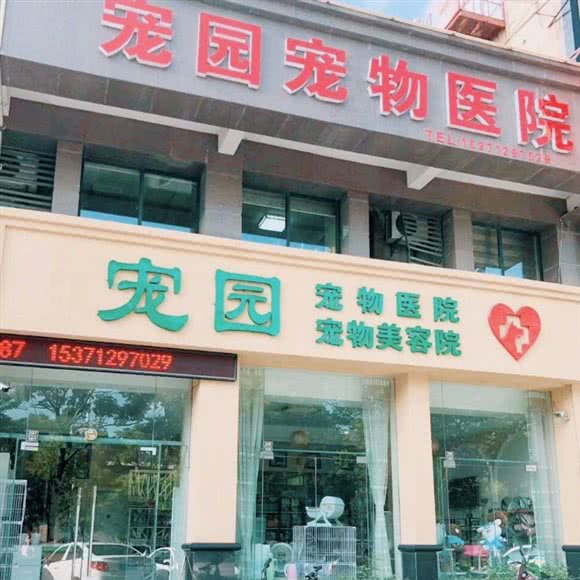 宠园宠物医院(江都店):扬州市