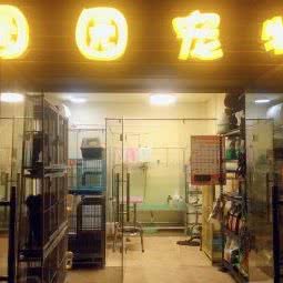 园园宠物狗:杭州市