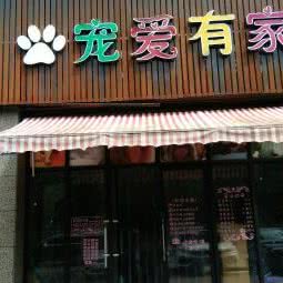 宠爱有家:杭州市