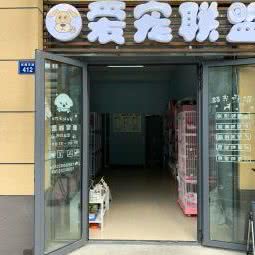爱宠联盟:嘉兴市