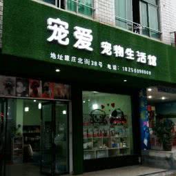 宠爱宠物生活馆(康庄北街店):金华市