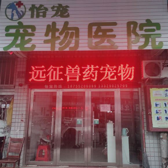 怡宠宠物医院:蚌埠市