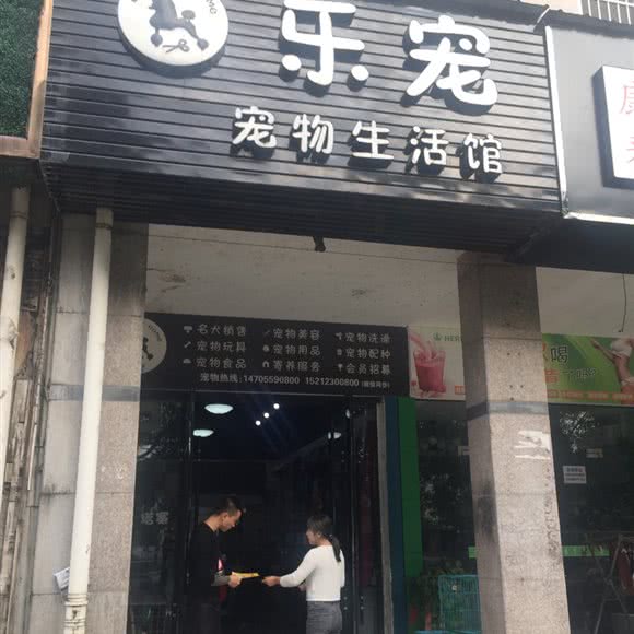 乐宠宠物生活馆:黄山市