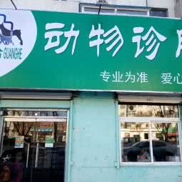 虎石台广合动物医院:沈阳市沈北新区虎石台附近
