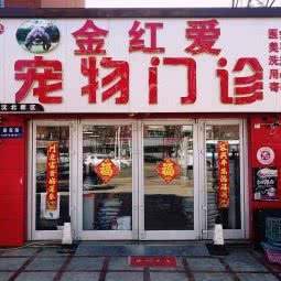 金红爱宠物住院部:沈阳市沈北新区虎石台附近