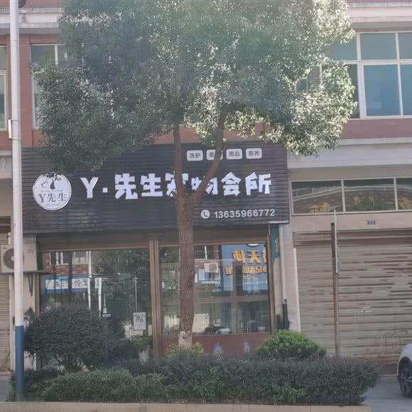 Y·先生宠物会所:萍乡市