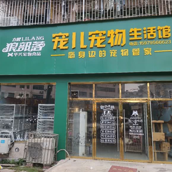 宠儿狗狗生活馆:抚州市