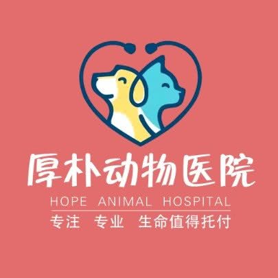 厚朴Hope动物医院(即墨店):青岛市