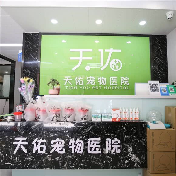 天佑宠物医院(莱山店):烟台市