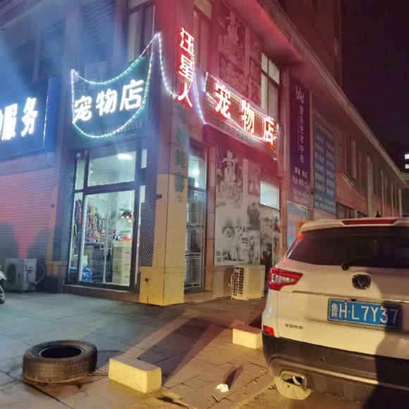汪星人宠物店:济宁市