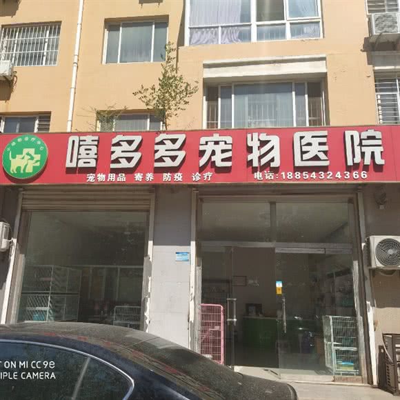 嘻多多宠物医院:滨州市