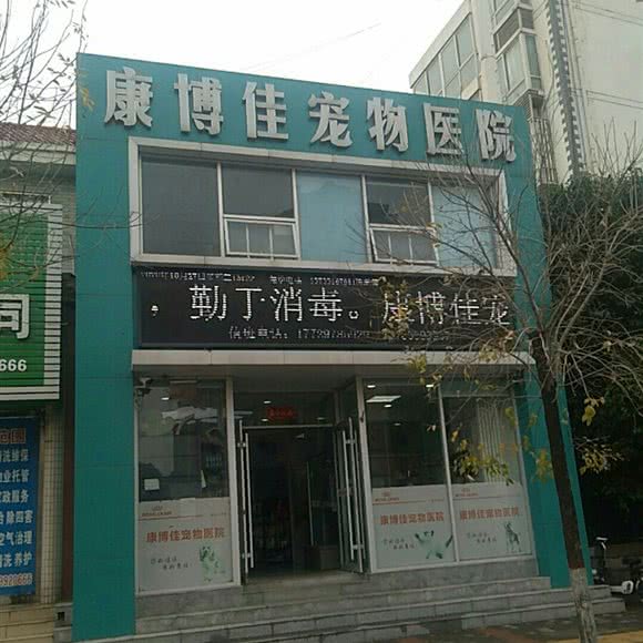 康博佳宠物医院:郑州市