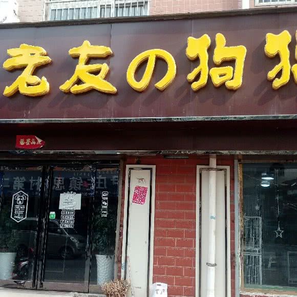 老友の狗狗:三门峡市