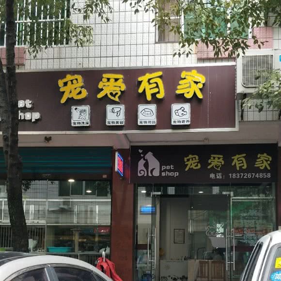 宠爱有家(仿古街店):十堰市