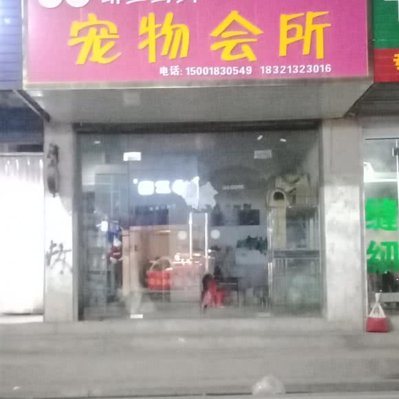 萌主驾到宠物会所:黄冈市