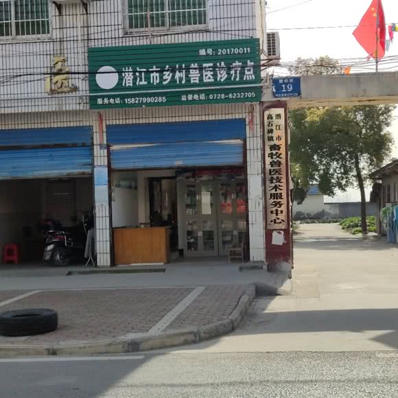 潜江市高石碑镇畜牧兽医技术服务中心:潜江市