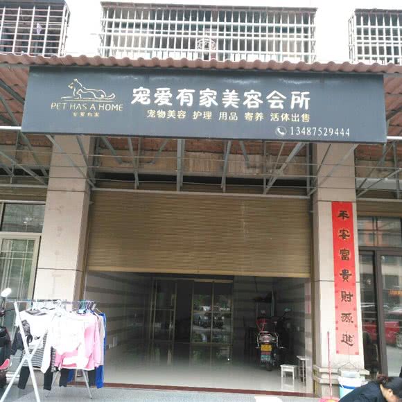 宠爱有家美容会所:郴州市