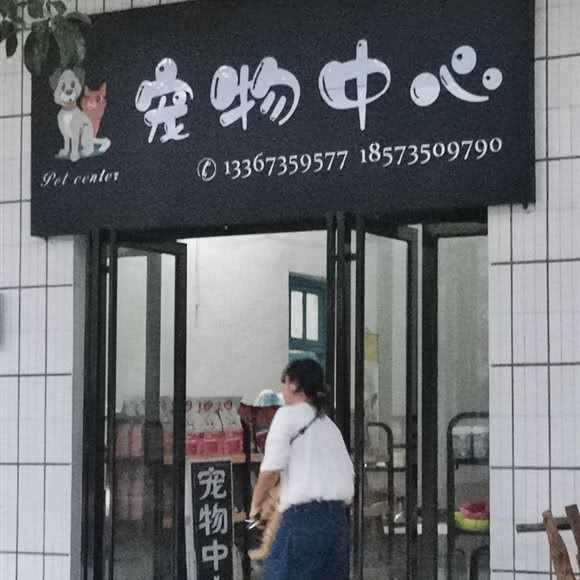 宠物中心:郴州市