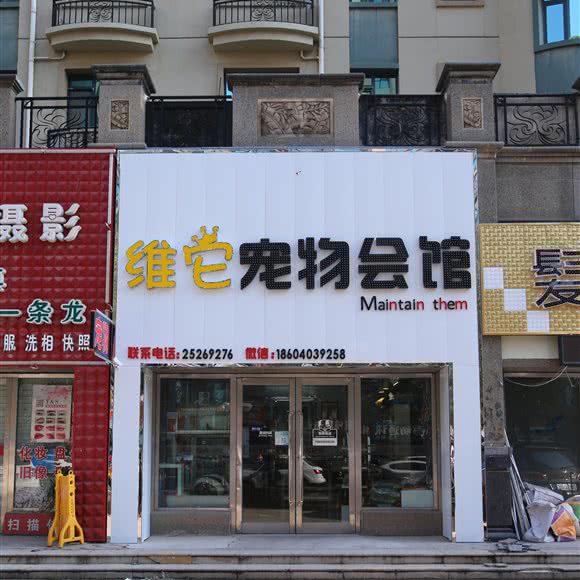 维它宠物会馆:沈阳市于洪区于洪新城附近