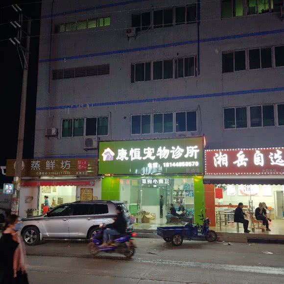 康恒宠物诊所(夏埔店):广州市
