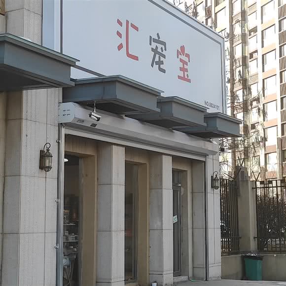 汇宠宝:沈阳市于洪区于洪新城附近