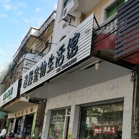 浚熊宠物生活馆:中山市