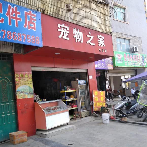 宠物之家生活馆:百色市