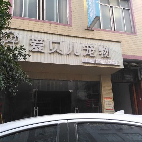 爱贝儿宠物(隆林店):百色市
