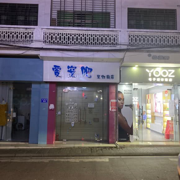 爱宠吧宠物商店:琼海市