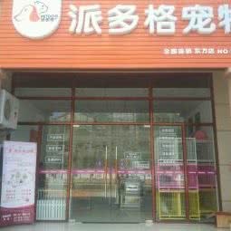 派多格宠物店(东方店):东方市