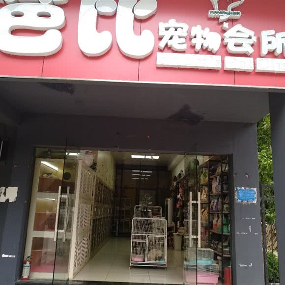 芭比宠物会所:保亭黎族苗族自治县