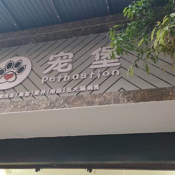宠堡:宜宾市