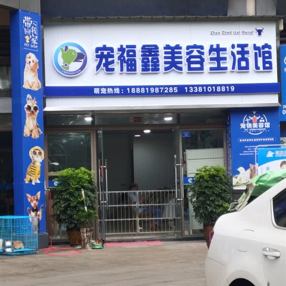 宠福鑫美容生活馆:宜宾市