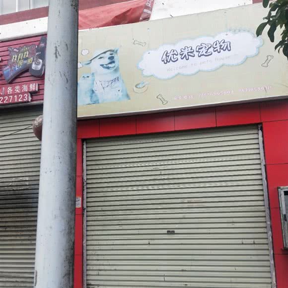 优米宠物(河滨路店):黔东南苗族侗族自治州