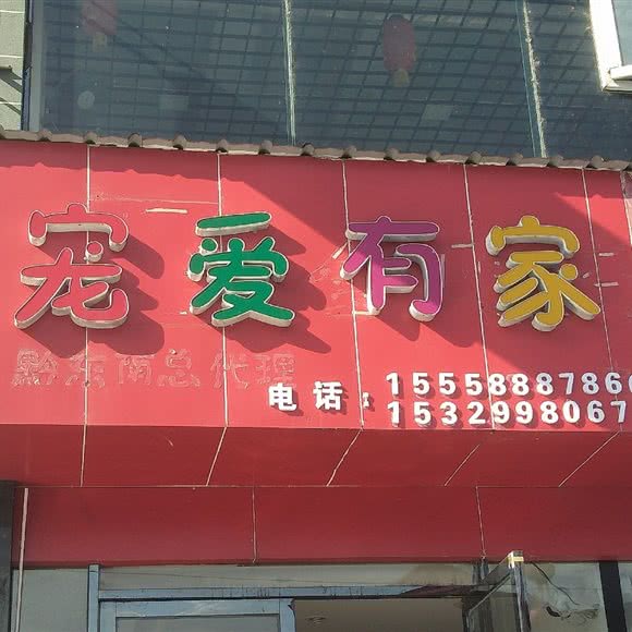 宠爱有家:黔东南苗族侗族自治州
