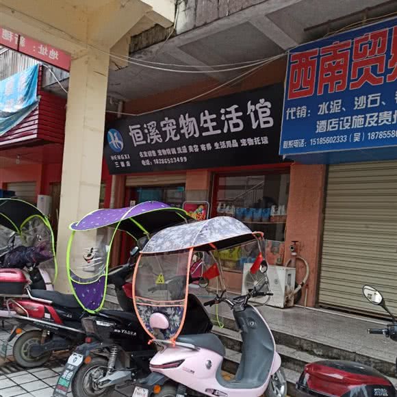 恒溪宠物生活馆(三穗店):黔东南苗族侗族自治州