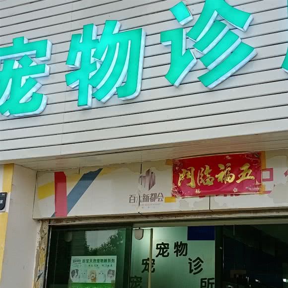 宠宠宠物诊所:昆明市
